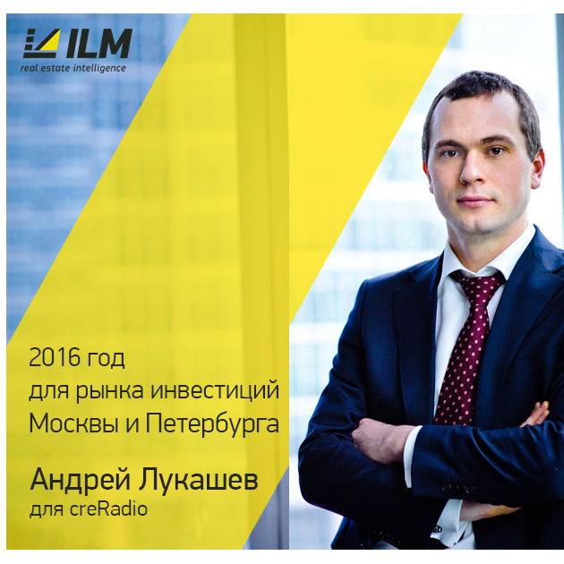 Андрей Лукашев для CRE Radio. 2016 год для рынка инвестиций Москвы и Санкт-Петербурга. Основные тренды на рынке офисной недвижимости. Прогнозы на 2017 год.