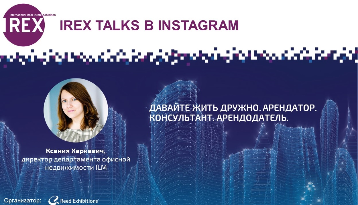 ILM на IREX talks в Instagram «Давайте жить дружно. Арендатор. Консультант. Арендодатель»