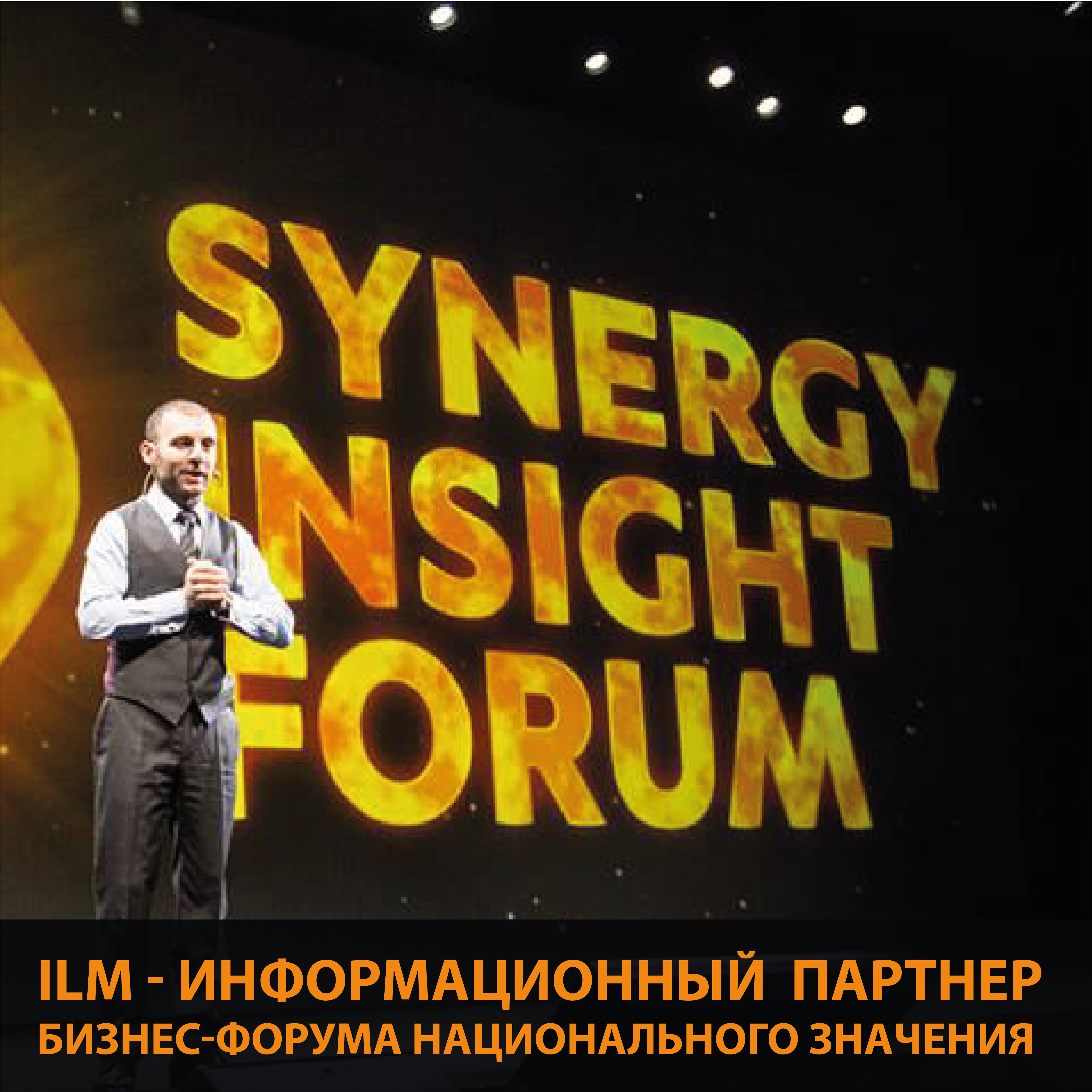 ILM - информационный партнер бизнес-форума национального значения "Synergy Insight Forum"! 