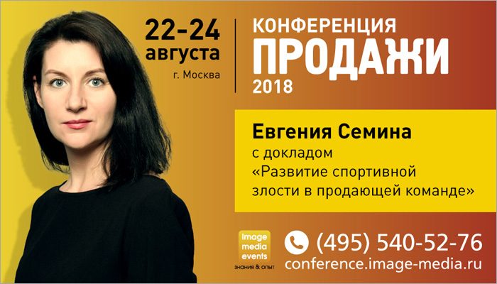 Евгения Сёмина на общероссийской практической конференции «Продажи-2018» выступит с докладом «Развитие спортивной злости в продающей команде»