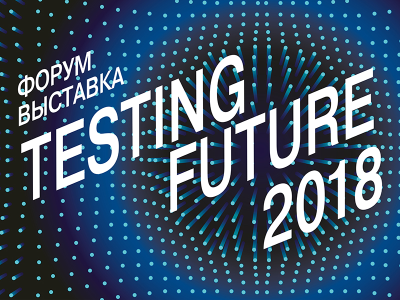 Анна Воробьева примет участие в деловой программе форума Testing Future