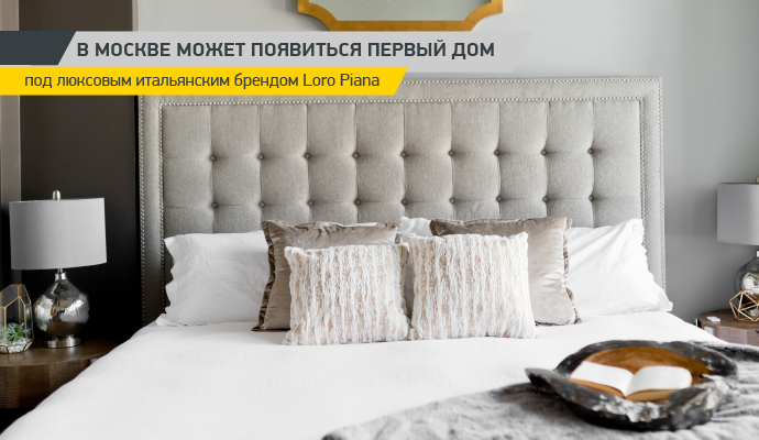 В Москве может появиться первый дом под люксовым итальянским брендом Loro Piana