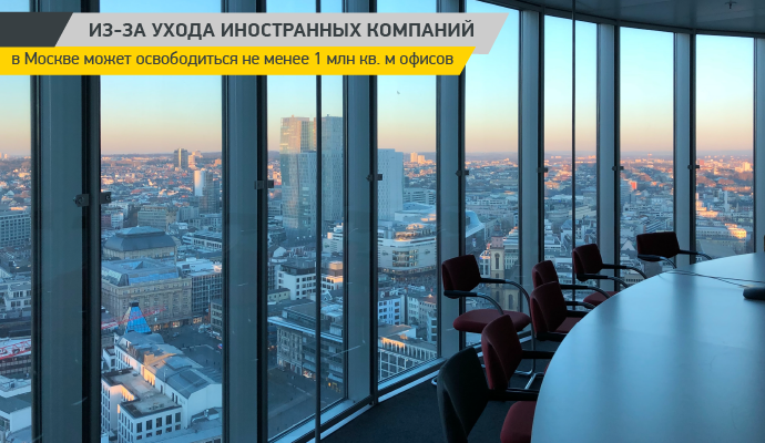 Из-за ухода иностранных компаний в Москве может освободиться не менее 1 млн кв. м офисов