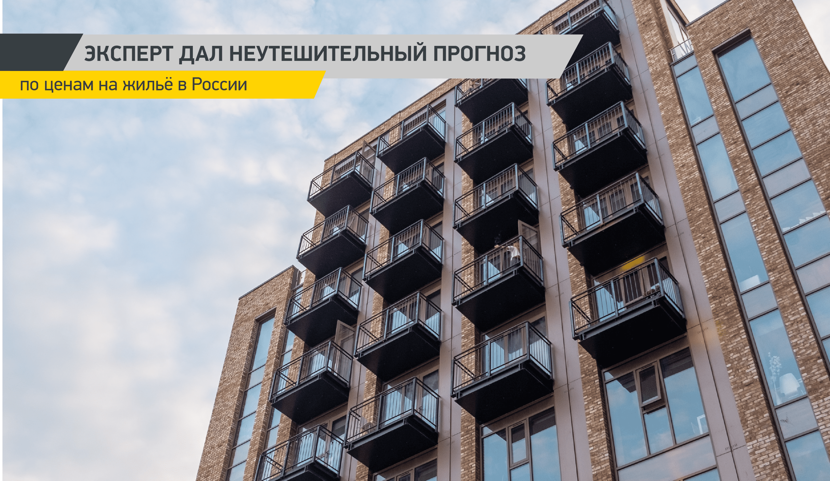 Эксперт дал неутешительный прогноз по ценам на жильё в России