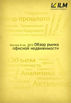Аналитики компании ILM подготовили новый аналитический отчет «Обзор рынка офисной недвижимости Москвы, 4 квартал 2012 года», в котором подвели итоги 2012 года. 