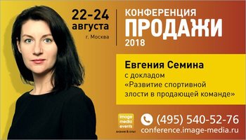 Евгения Сёмина на общероссийской практической конференции «Продажи-2018» выступит с докладом «Развитие спортивной злости в продающей команде»