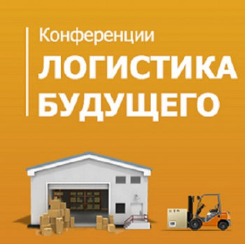 20 августа Новосибирск встречает федеральную конференцию Логистика Будущего