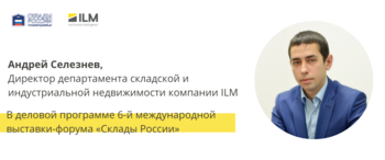 ILM на 6-й международной выставке-форуме «Склады России»