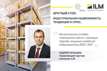 Андрей Лукашев, управляющий партнер ILM, принял участие в круглом столе «Индустриальная недвижимость: Тенденции и спрос»