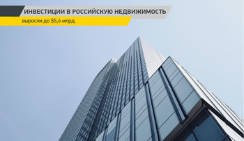 Инвестиции в российскую недвижимость выросли до $5,4 млрд