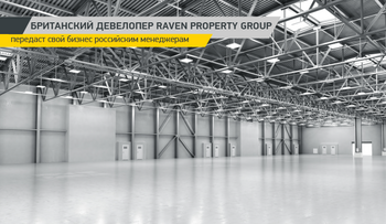 Британский девелопер Raven Property Group передаст свой бизнес российским менеджерам