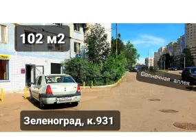 Арендный бизнес, 102 м², доход 193 000 руб., г Москва, г Зеленоград, к 931