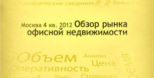 Аналитики компании ILM подготовили новый аналитический отчет «Обзор рынка офисной недвижимости Москвы, 4 квартал 2012 года», в котором подвели итоги 2012 года. 