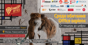 Приглашаем принять участие в 3-ей встрече делового объединения Stand Up Office, 10 июня в ресторане «LODKA»