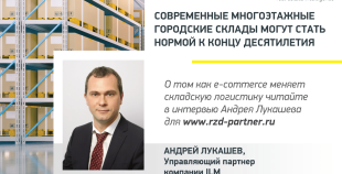 Современные многоэтажные городские склады могут стать нормой к концу десятилетия — Андрей Лукашев, управляющий партнер ILM, для РЖД-Партнер