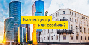 Выбираем здание для офиса: особняк или бизнес центр?