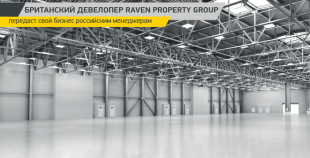 Британский девелопер Raven Property Group передаст свой бизнес российским менеджерам