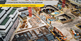 Строители разошлись по домам