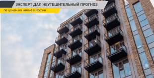 Эксперт дал неутешительный прогноз по ценам на жильё в России