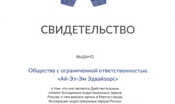 Компания ILM стала участником некоммерческой организации Ассоциация индустриальных парков