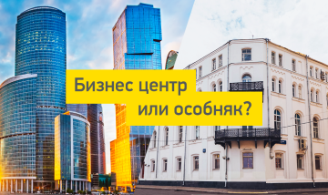Выбираем здание для офиса: особняк или бизнес центр?