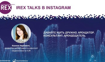 ILM на IREX talks в Instagram «Давайте жить дружно. Арендатор. Консультант. Арендодатель»