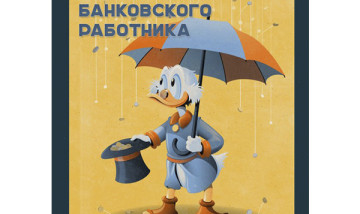 С Днем Банковского работника