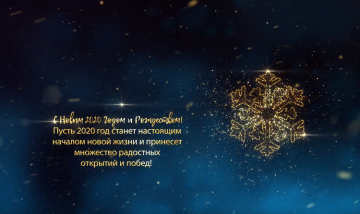 С Новым 2020 Годом! 