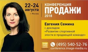 Евгения Сёмина на общероссийской практической конференции «Продажи-2018» выступит с докладом «Развитие спортивной злости в продающей команде»