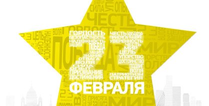 С Днем защитника Отечества!­