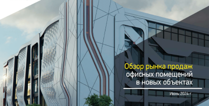 Обзор рынка продаж офисных помещений в новых объектах, июнь 2024
