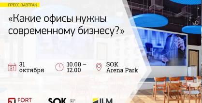Пресс-завтрак «Какие офисы нужны современному бизнесу?»