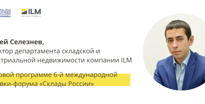 ILM на 6-й международной выставке-форуме «Склады России»