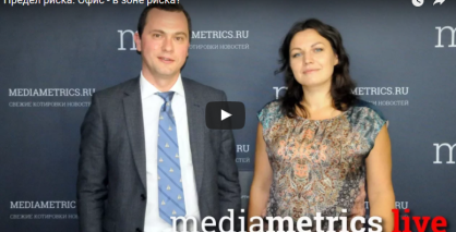 Офис в зоне риска?