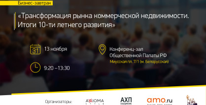 13 ноября состоится бизнес-завтрак «Трансформация рынка коммерческой недвижимости. Итоги 10-ти летнего развития»