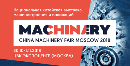 30 октября - 1 ноября China Machinary Fair 2018 в ЦВК «Экспоцентр»