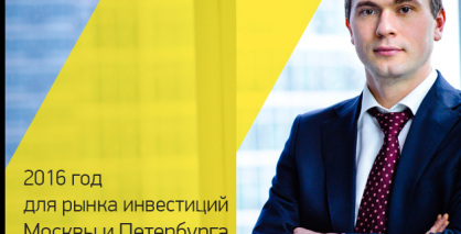 Андрей Лукашев для CRE Radio. 2016 год для рынка инвестиций Москвы и Санкт-Петербурга. Основные тренды на рынке офисной недвижимости. Прогнозы на 2017 год.