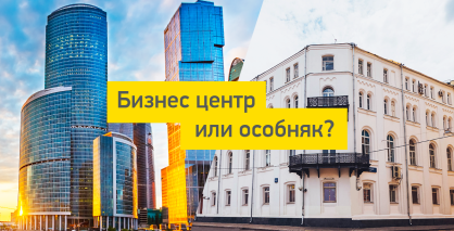 Выбираем здание для офиса: особняк или бизнес центр?
