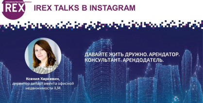 Итоги эфира IREX talks с Ксенией Харкевич: актуальные вопросы рынка недвижимости