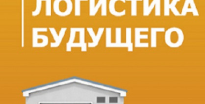 20 августа Новосибирск встречает федеральную конференцию Логистика Будущего