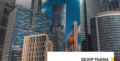 Обзор рынка офисной недвижимости в ММДЦ «‎Москва-Сити‎»‎, итоги 2023 года