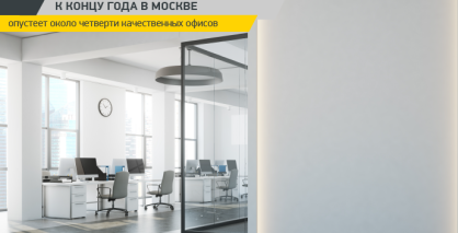 К концу года в Москве опустеет около четверти качественных офисов