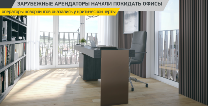 Зарубежные арендаторы начали покидать офисы