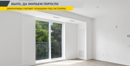 Девелоперы скупают площадки под застройку