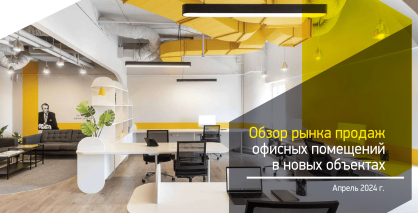 Обзор рынка продаж офисных помещений, апрель 2024 г.