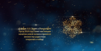 С Новым 2020 Годом! 