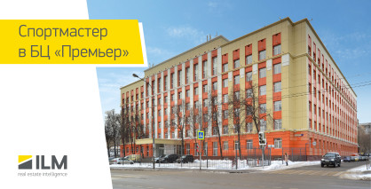 Новый арендатор в БЦ «Премьер»: дополнительный офис компании «Спортмастер»
