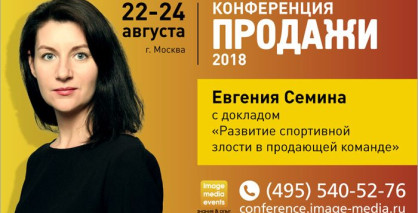 Евгения Сёмина на общероссийской практической конференции «Продажи-2018» выступит с докладом «Развитие спортивной злости в продающей команде»