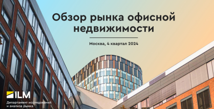 Обзор рынка офисной недвижимости 4 квартал 2024 г.