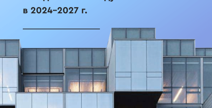 Будущие офисные объекты, ожидаемые к вводу в 2024-2027 гг.